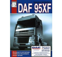 Книга DAF 95XF эксплуатация, тех. обслуживание (каталог деталей)