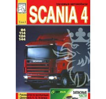 Книга SCANIA 4 экспл, двигатели, рулевое (Том 1)